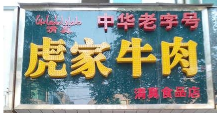 歡迎大隗虎家牛肉QS凈化裝修選用我公司凈化設(shè)備！